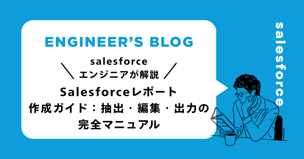 Salesforceレポート作成ガイド：抽出・編集・出力の完全マニュアル