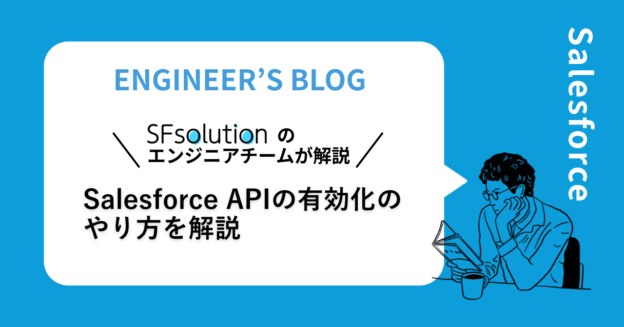 Salesforce APIの有効化のやり方を解説