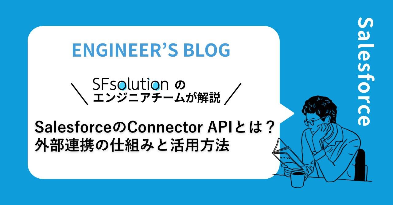 SalesforceのConnector APIとは？外部連携の仕組みと活用方法