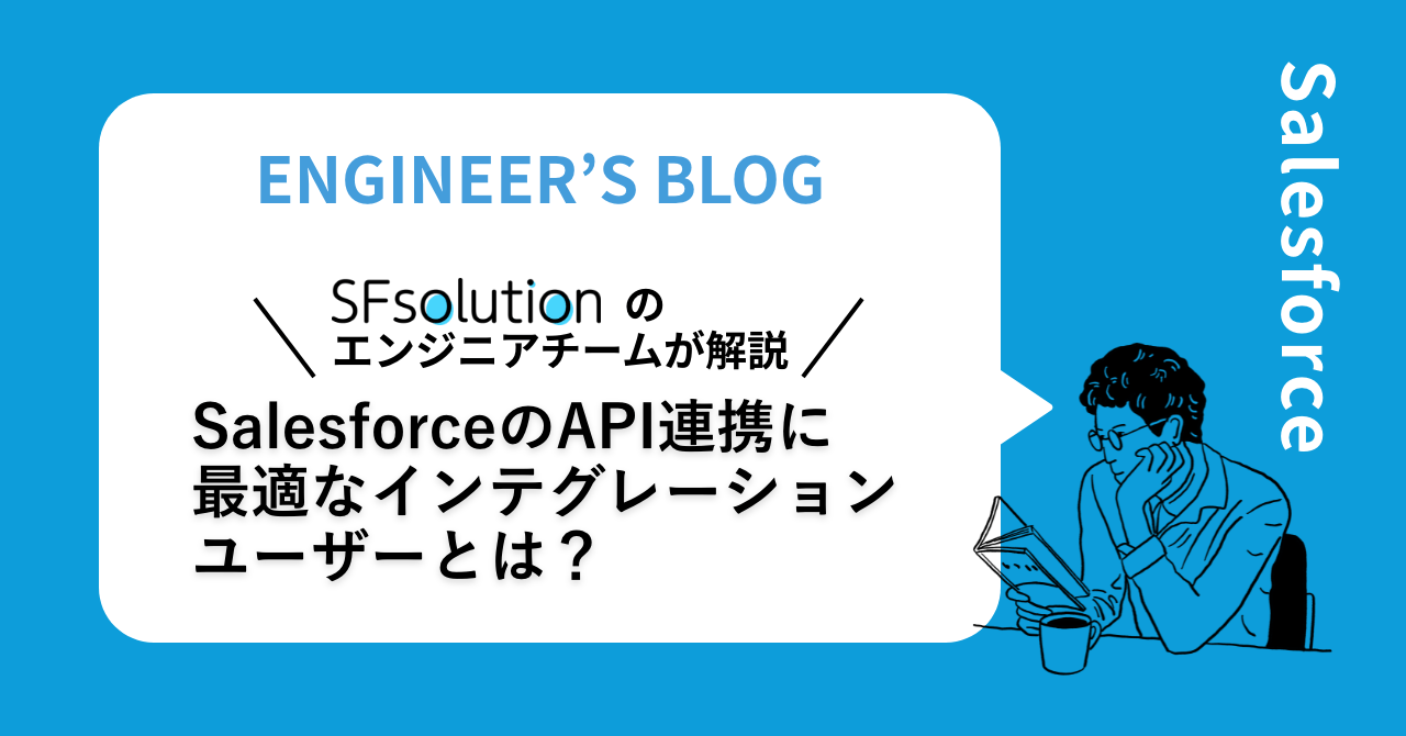 SalesforceのAPI連携に最適なインテグレーションユーザーとは？