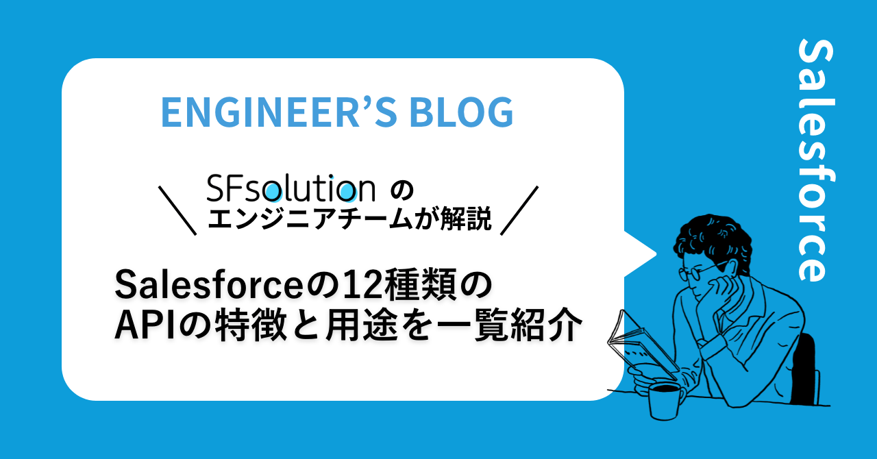 Salesforceの12種類のAPIの特徴と用途を一覧紹介