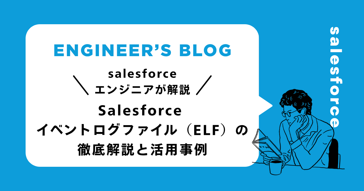 Salesforce イベントログファイル（ELF）の徹底解説と活用事例