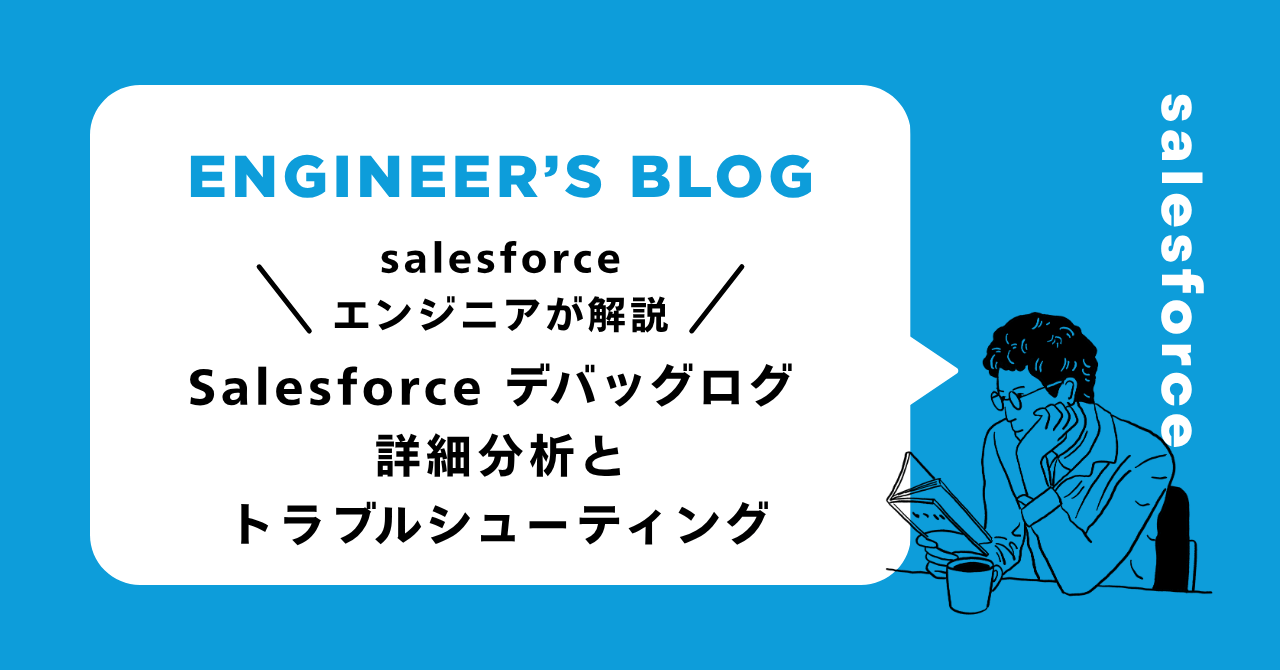 Salesforce デバッグログ 詳細分析とトラブルシューティング