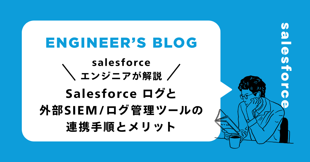Salesforce ログと外部SIEM/ログ管理ツールの連携手順とメリット