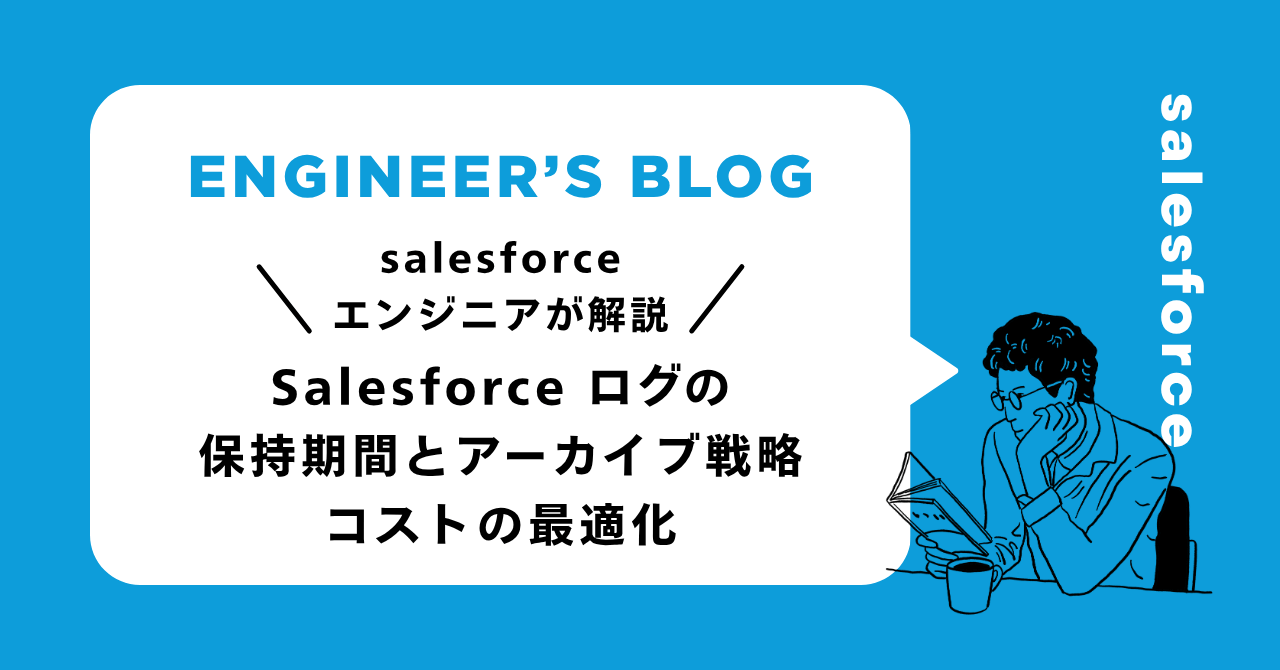 Salesforce ログの保持期間とアーカイブ戦略：コストとコンプライアンスの最適化