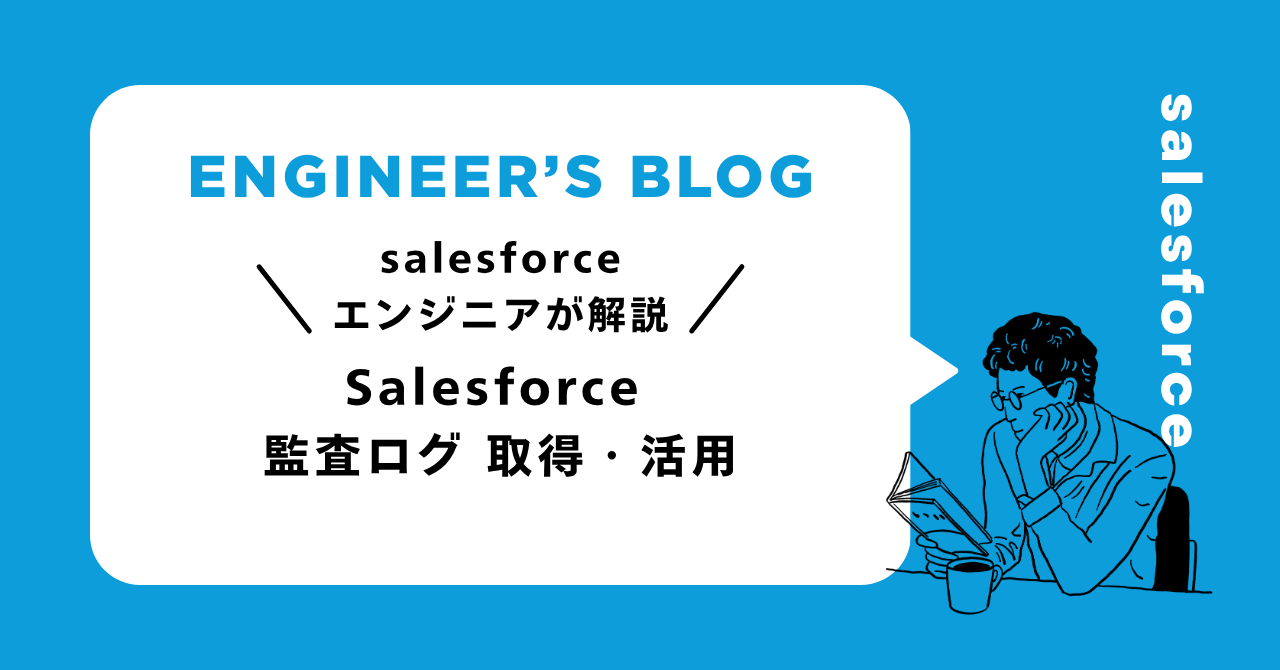 Salesforce 監査ログ 取得・活用