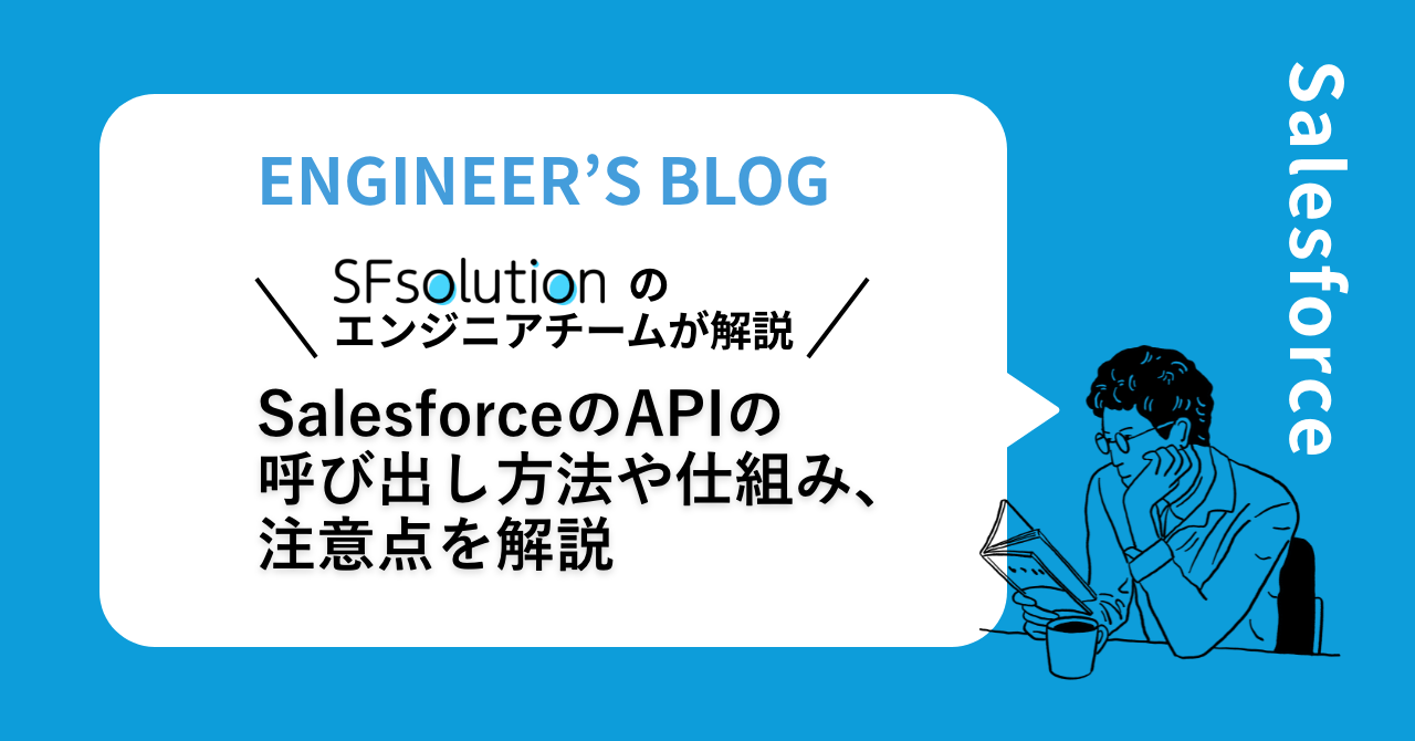 SalesforceのAPIの呼び出し方法や仕組み、注意点を解説