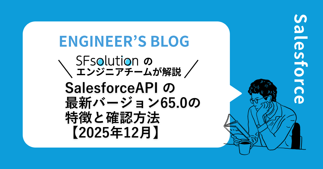 SalesforceAPIの最新バージョン65.0の特徴と確認方法 【2025年12月】