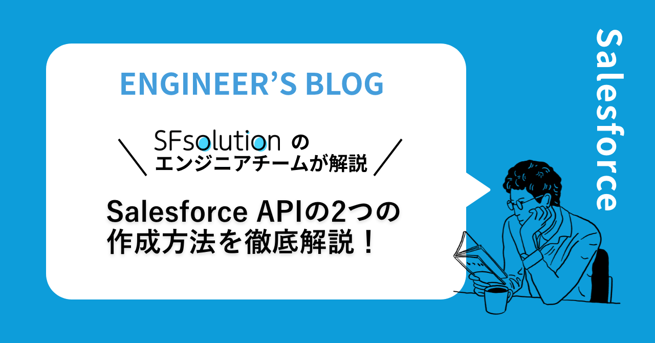 Salesforce APIの2つの作成方法を徹底解説！