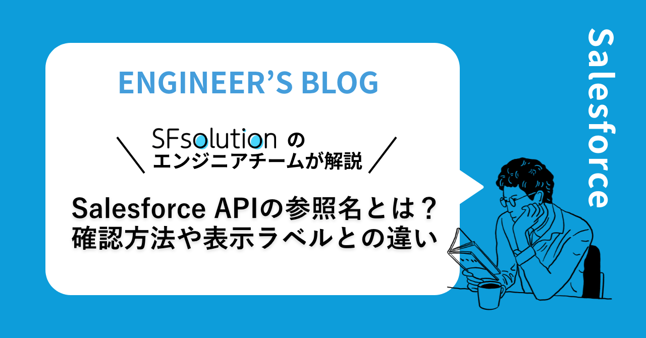Salesforce APIの参照名とは？確認方法や表示ラベルとの違い