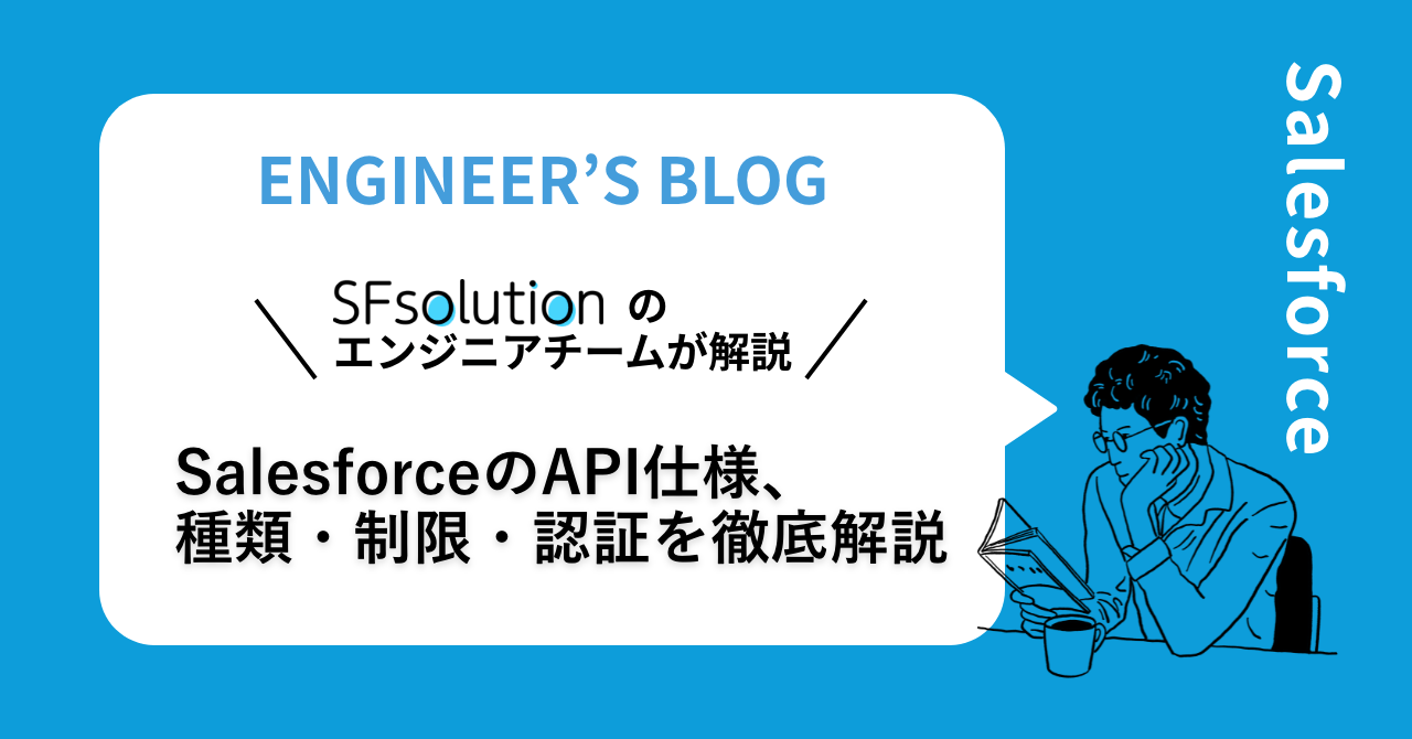 SalesforceのAPI仕様、種類・制限・認証を徹底解説