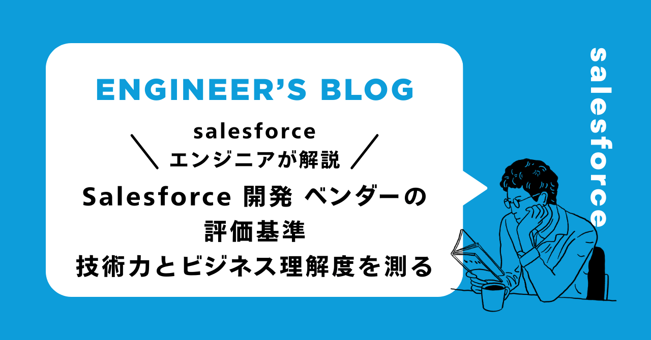 Salesforce 開発 ベンダーの評価基準：技術力とビジネス理解度を測る