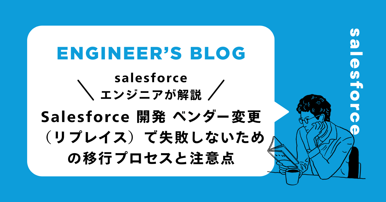 Salesforce 開発 ベンダー変更（リプレイス）で失敗しないための移行プロセスと注意点