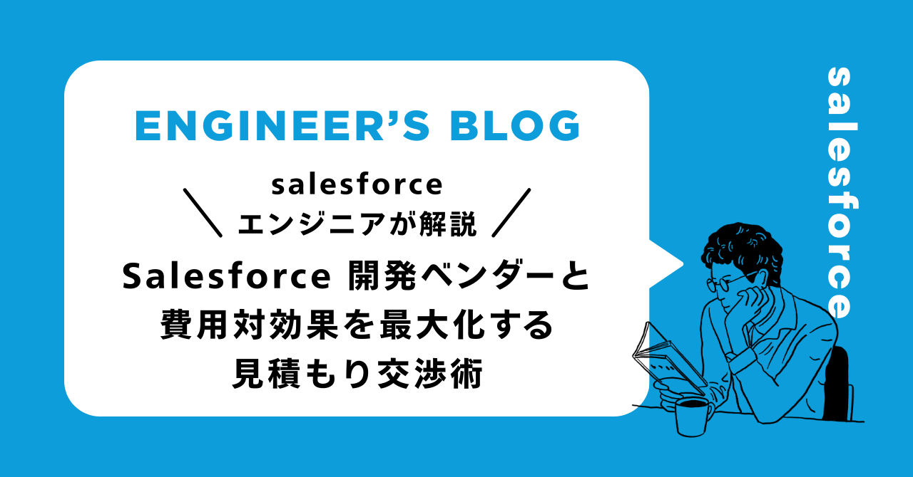 Salesforce 開発ベンダーと費用対効果を最大化する見積もり交渉術