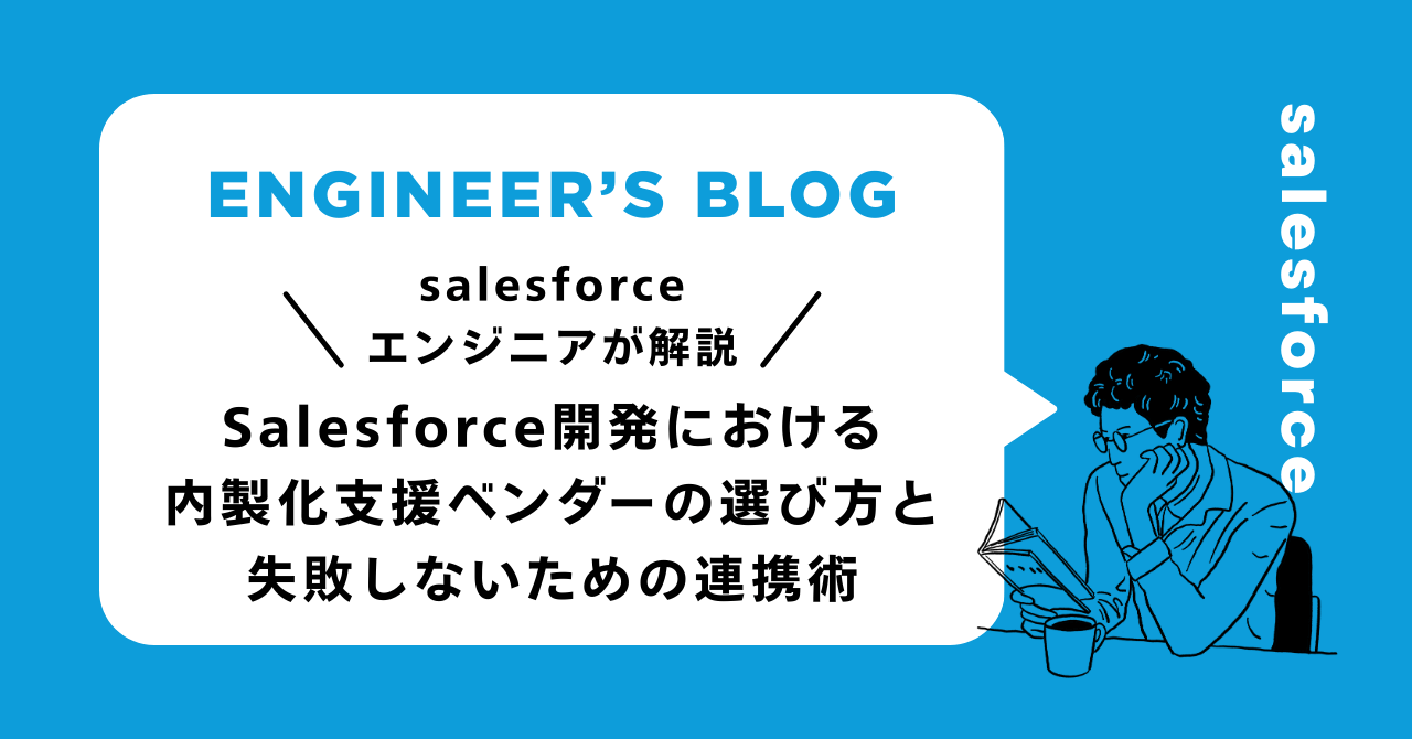 Salesforce開発における内製化支援ベンダーの選び方と失敗しないための連携術