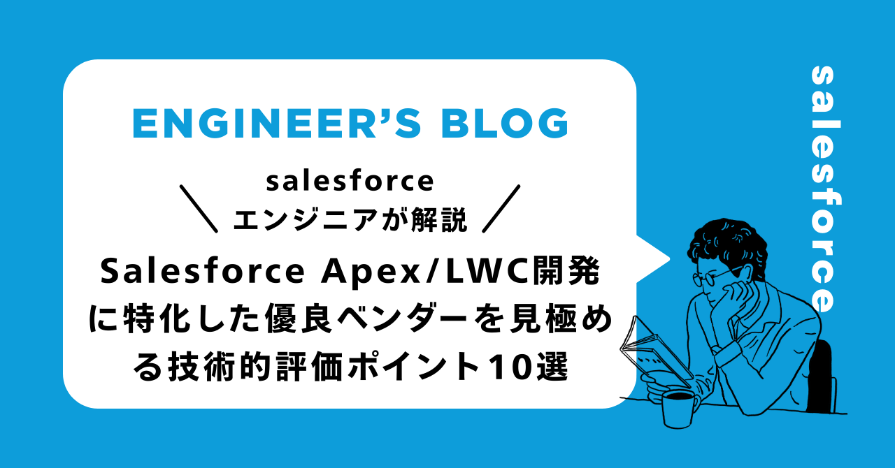 【決定版】Salesforce Apex/LWC開発に特化した優良ベンダーを見極める技術的評価ポイント10選