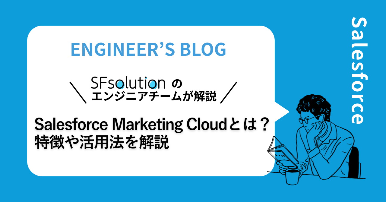 Salesoforce Marketing Cloudとは？特徴を解説