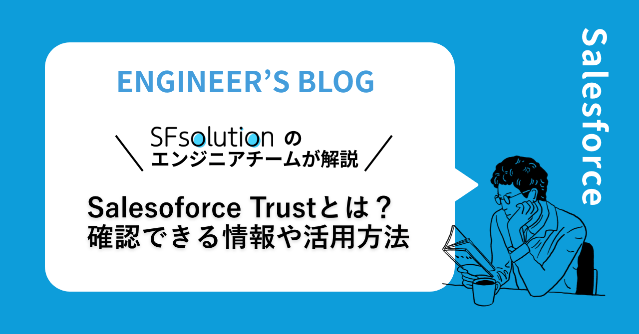 Salesoforce Trustとは？確認できる情報や活用方法