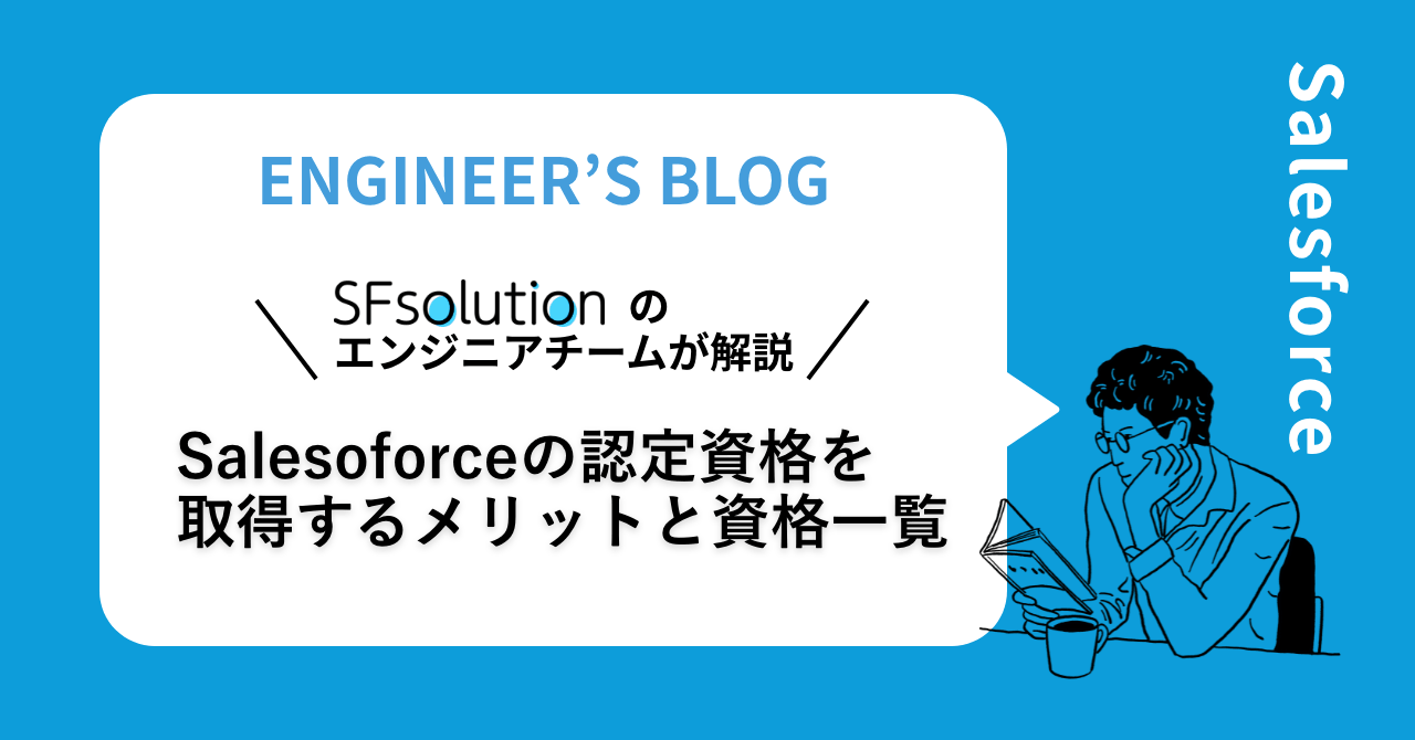 Salesoforceの認定資格を取得するメリットと資格一覧