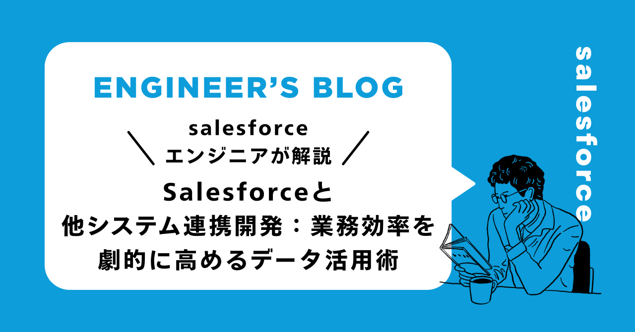 Salesforceと他システム連携開発：業務効率を劇的に高めるデータ活用術