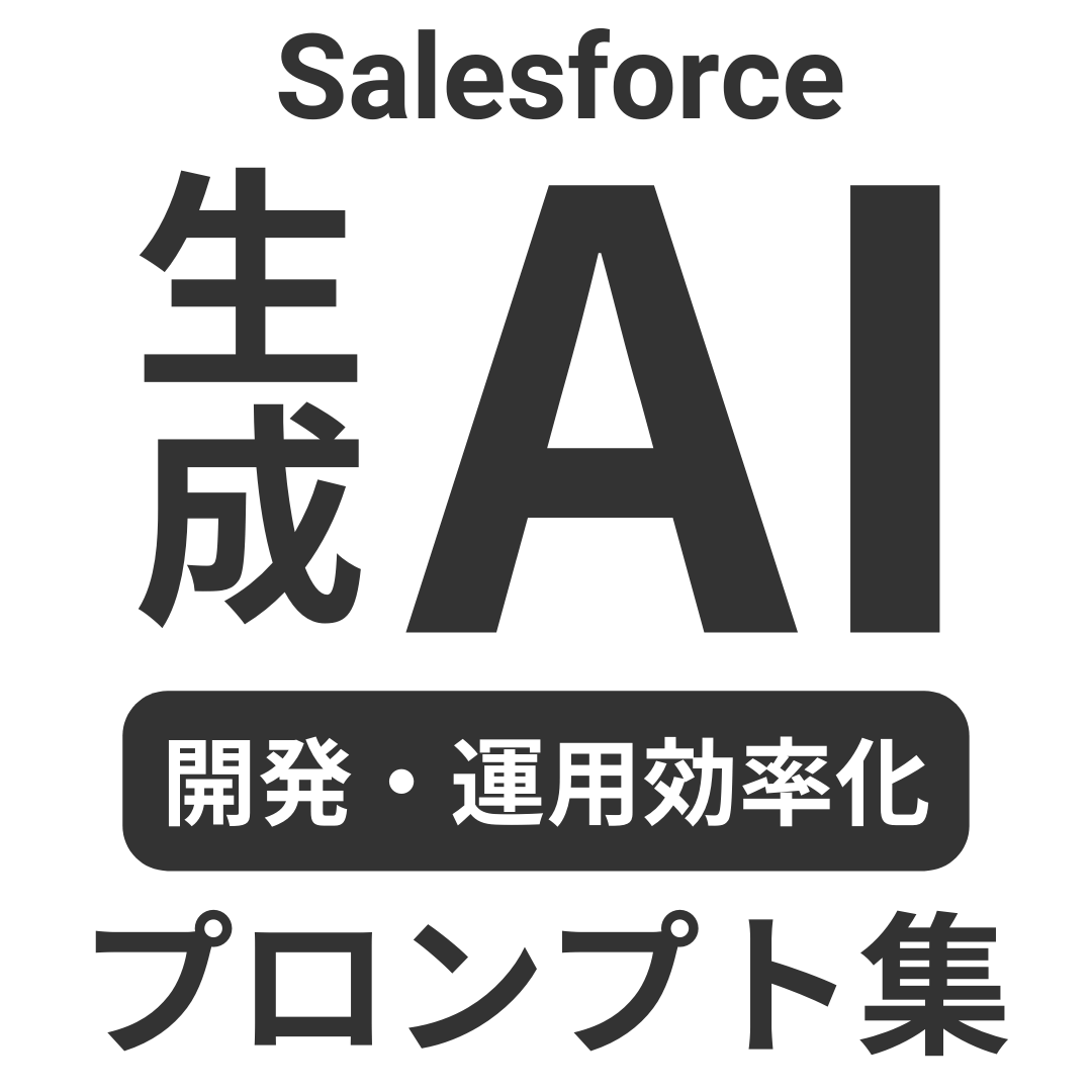 Salesforce運用効率化「AI活用プロンプト10選」