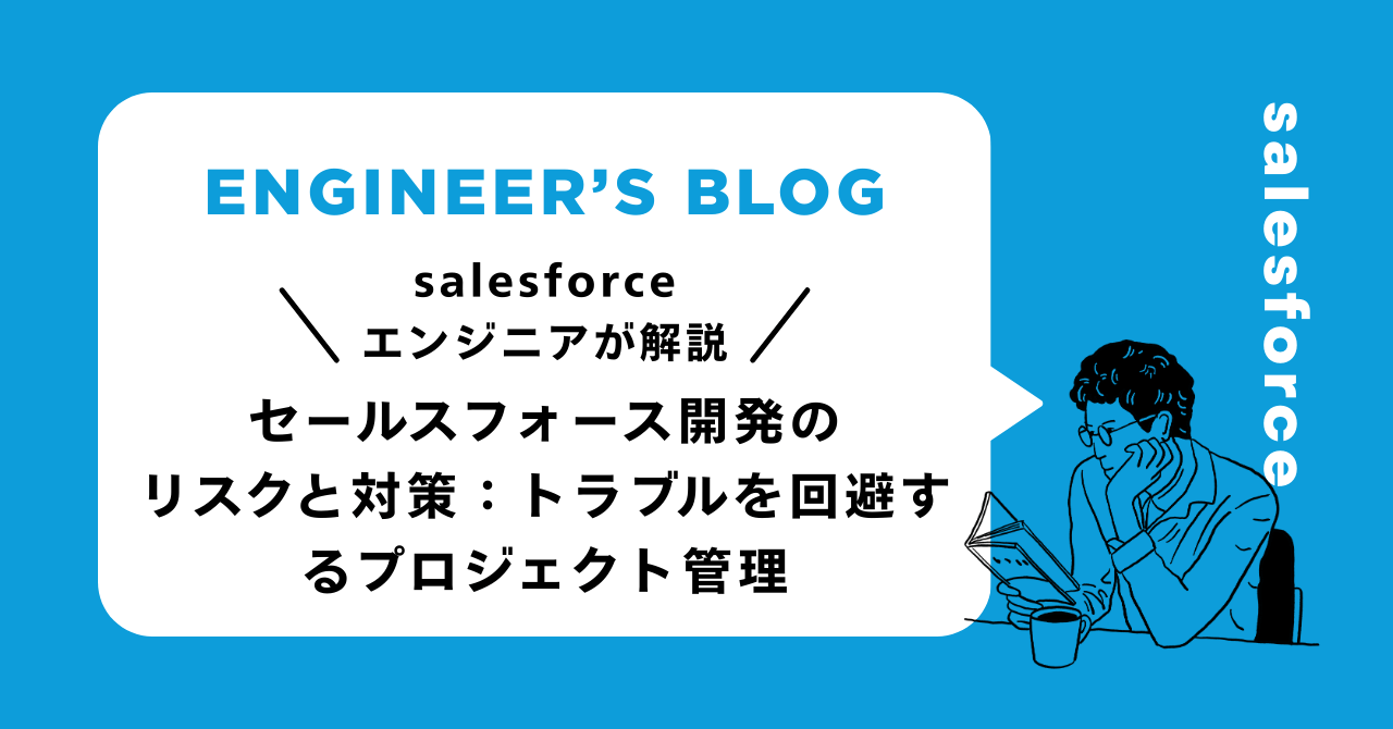 セールスフォース開発のリスクと対策：トラブルを回避するプロジェクト管理