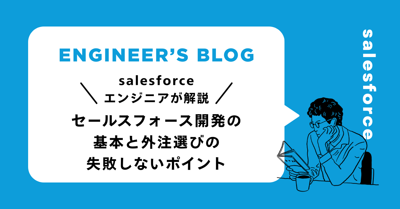 セールスフォース開発の基本と外注選びの失敗しないポイント