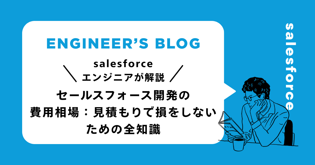 セールスフォース開発の費用相場：見積もりで損をしないための全知識