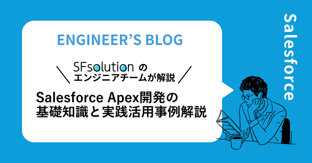 Salesforce Apex開発の基礎知識と実践活用事例解説