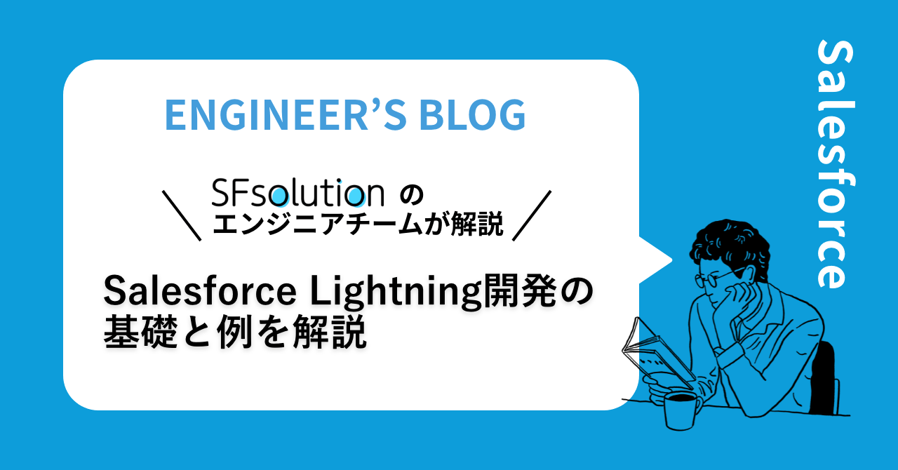 SalesforceのLightning開発の基礎と例を紹介