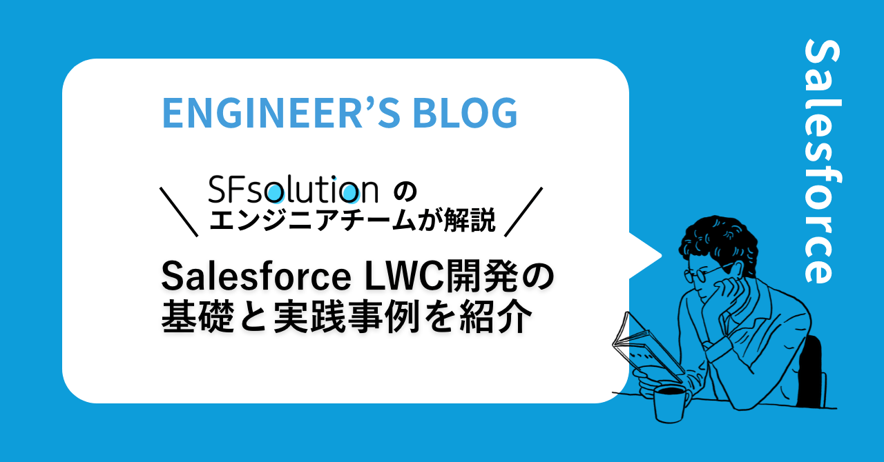 【Salesforce】LWC開発の基礎と実践事例をご紹介
