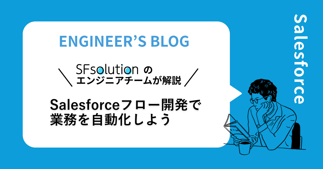 Salesforceフロー開発で業務を自動化するメリットや注意点