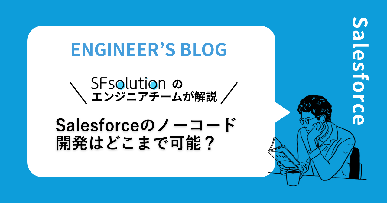 Salesforceのノーコード開発はどこまで可能？