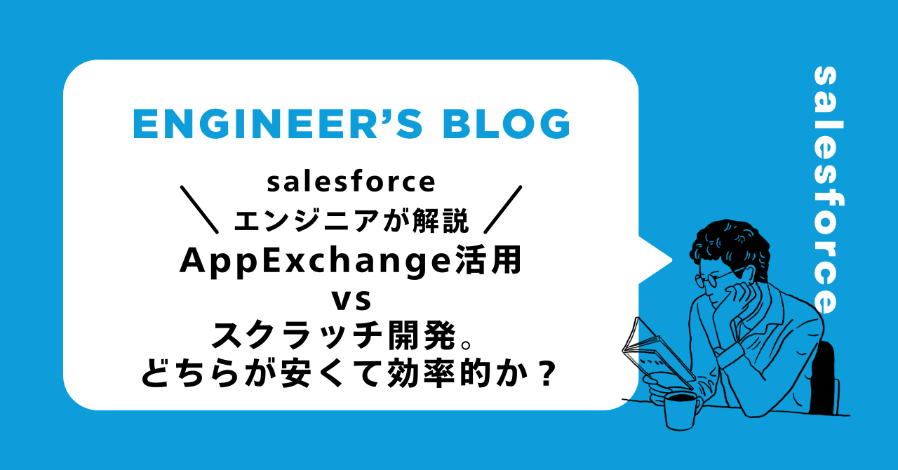 AppExchange活用vsスクラッチ開発。どちらが安くて効率的か？｜Salesforce開発手法の正解