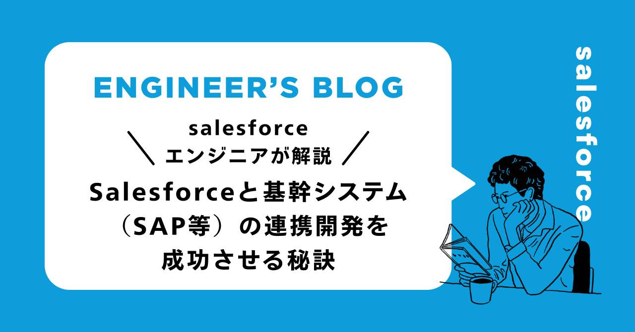 Salesforceと基幹システム（SAP等）の連携開発を成功させる秘訣｜データ一元化の最短ルート