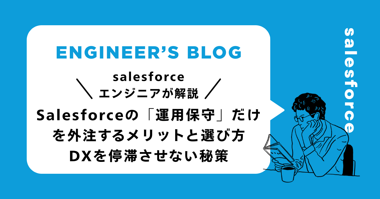 Salesforceの「運用保守」だけを外注するメリットと選び方｜DXを停滞させない秘策