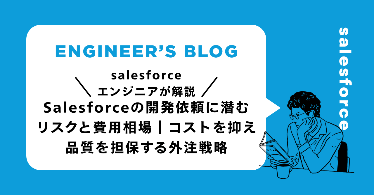 Salesforceの開発依頼に潜むリスクと費用相場｜コストを抑え品質を担保する外注戦略