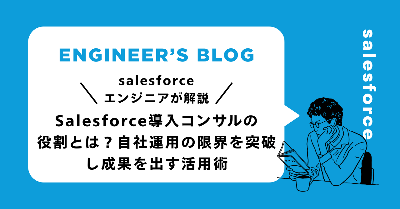 Salesforce導入コンサルの役割とは？自社運用の限界を突破し成果を出す活用術