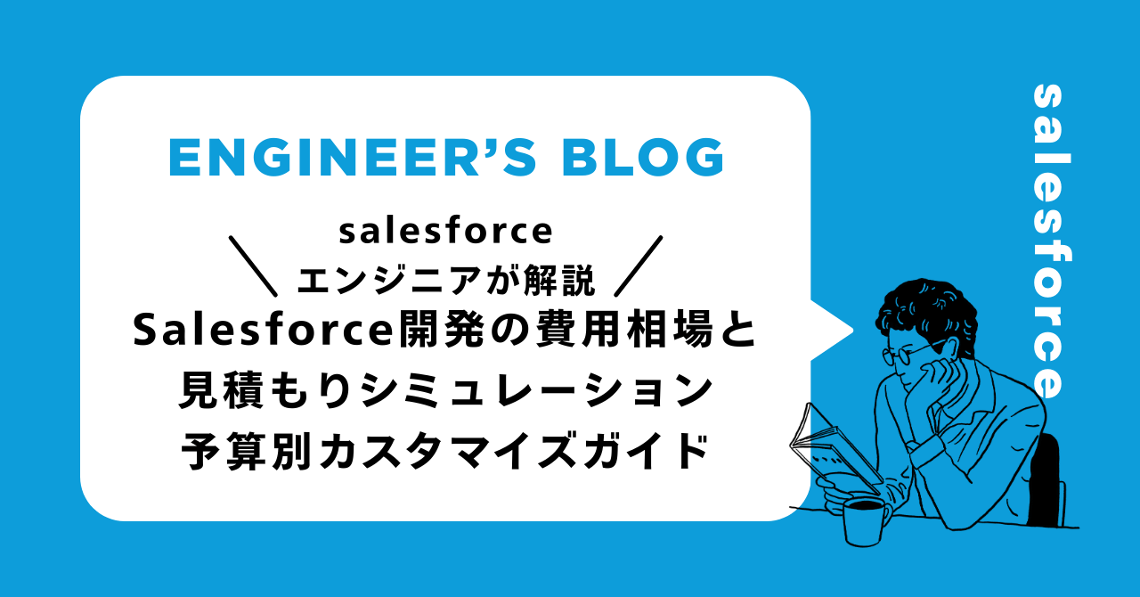 Salesforce開発の費用相場と見積もりシミュレーション｜予算別カスタマイズガイド