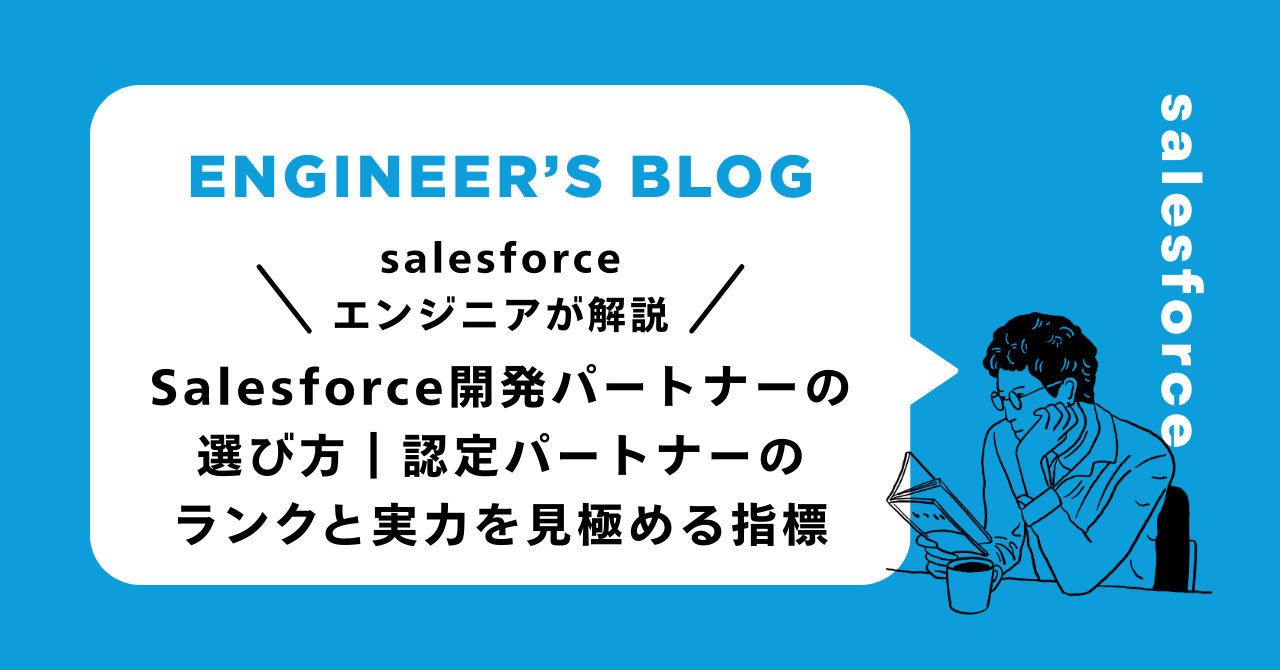 Salesforce開発パートナーの選び方｜認定パートナーのランクと実力を見極める指標