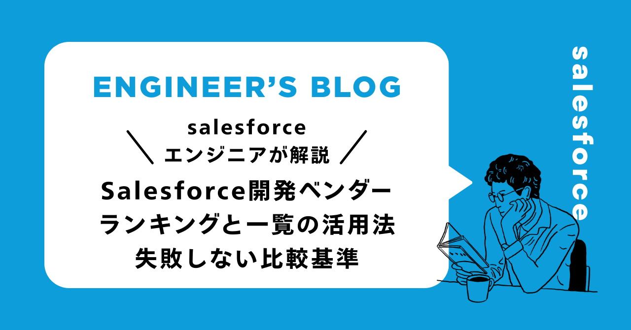 【2026年最新】Salesforce開発ベンダーランキングと一覧の活用法｜失敗しない比較基準
