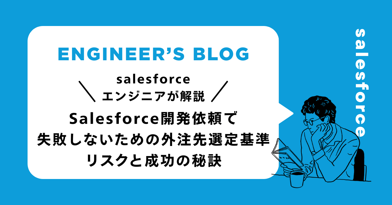 Salesforce開発依頼で失敗しないための外注先選定基準｜リスクと成功の秘訣