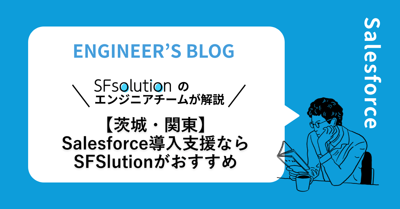 【茨城・関東】Salesforce導入支援ならSFSlutionがおすすめ