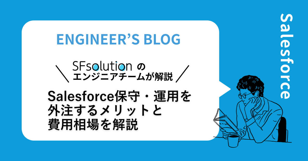 Salesforce保守・運用を外注するメリットと費用相場を解説