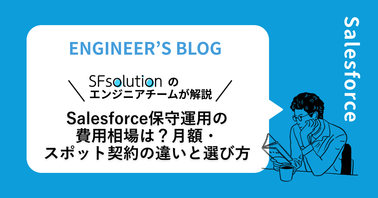 Salesforce保守運用の費用相場は？月額・スポット契約の違い