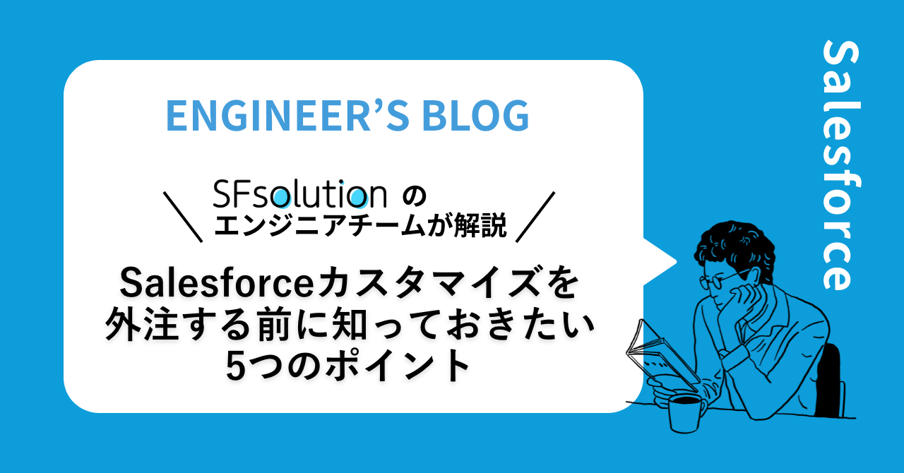 Salesforceのカスタマイズを外注する前に知っておきたい5つのポイント