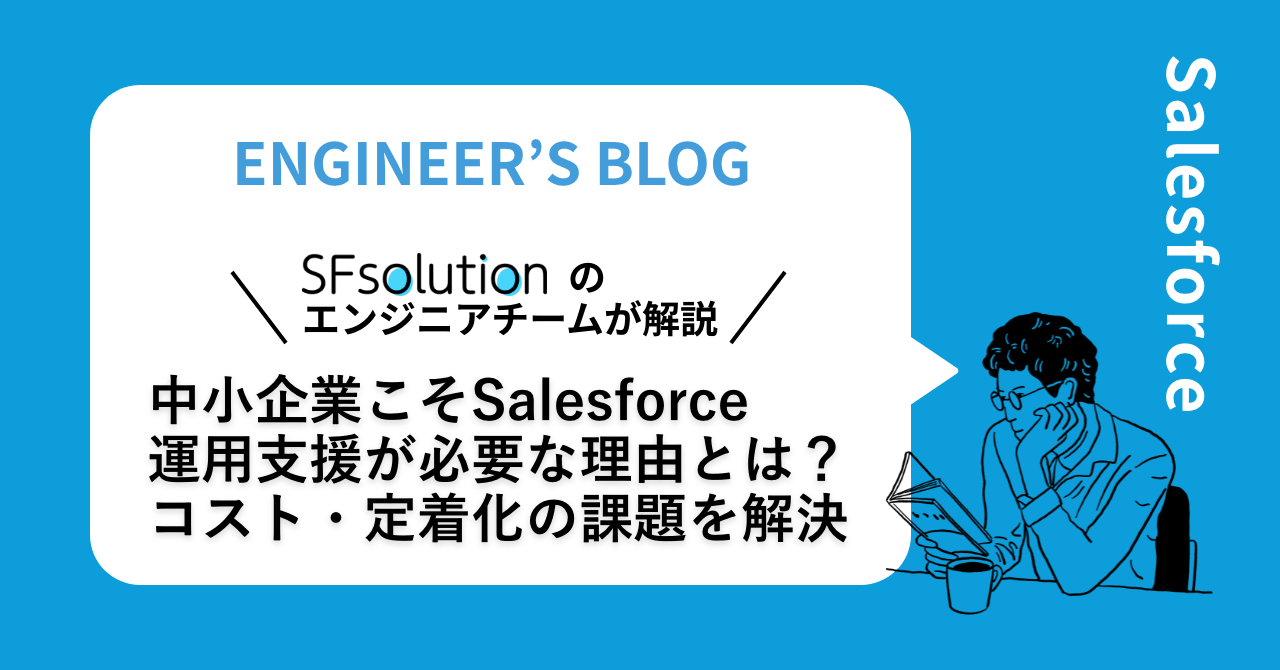 中小企業こそSalesforce運用支援が必要？コスト・定着化の課題を解決