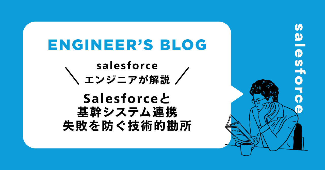 Salesforceと基幹システム連携｜失敗を防ぐ技術的勘所