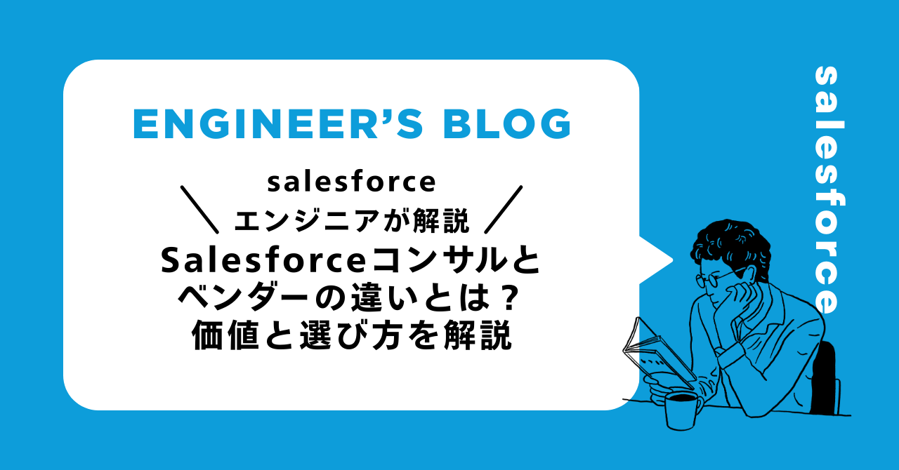 Salesforceコンサルとベンダーの違いとは？価値と選び方を解説