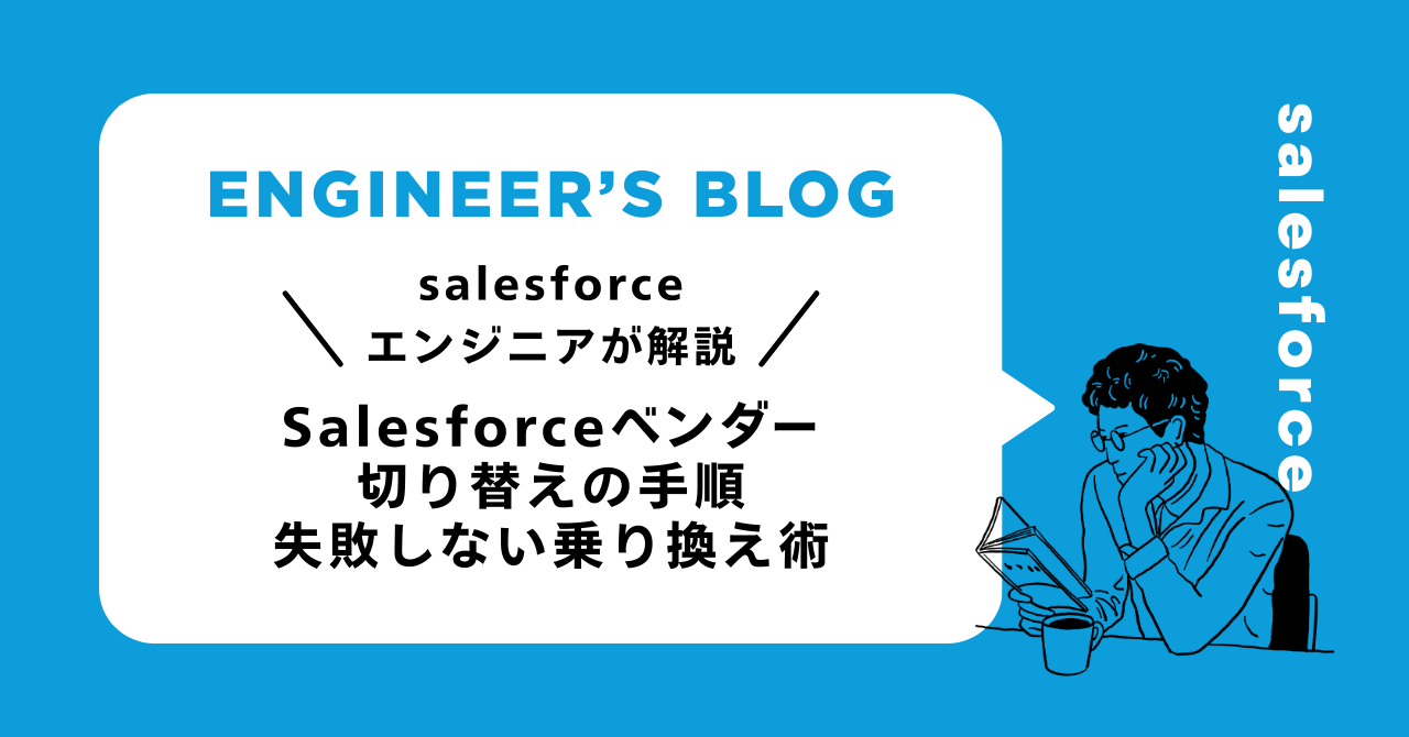 Salesforceベンダー切り替えの手順｜失敗しない乗り換え術